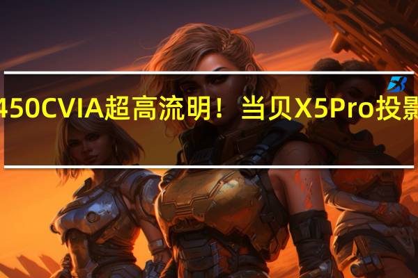 2450CVIA超高流明！当贝X5 Pro投影仪图赏