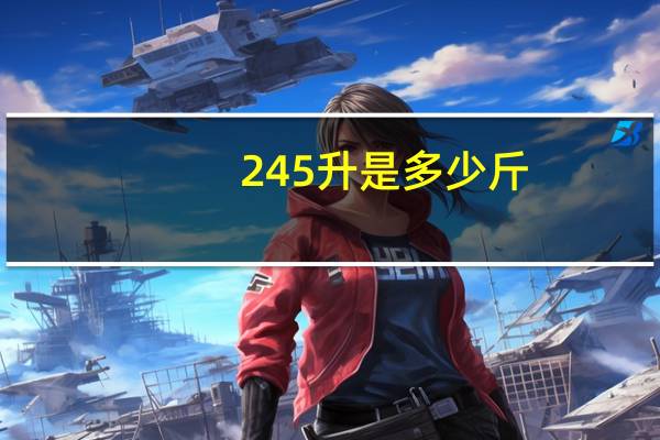 245升是多少斤