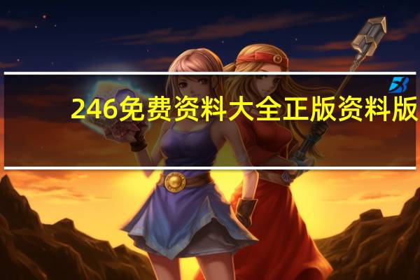 246免费资料大全正版资料版_结论释义解释落实_安装版v322.021