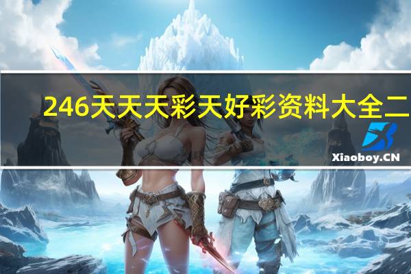 246天天天彩天好彩资料大全二四_智能AI深度解析_iPhone版v11.64.1051