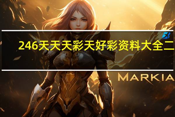 246天天天彩天好彩资料大全二四_详细解答解释落实_iPhone版v88.36.73