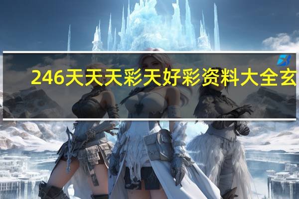 246天天天彩天好彩资料大全玄机_智能AI深度解析_好看视频版v32.31.933