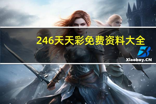 246天天彩免费资料大全，愉快精选答案落实_玩家版5.4