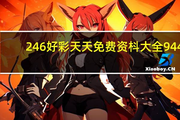 246好彩天天免费资枓大全944(2O24年今晚新奥门开什么码)--精选作答解释落实--iPhone版v52.25.79