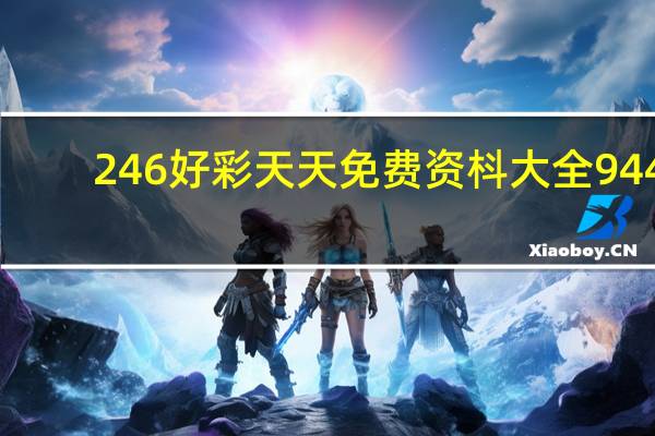 246好彩天天免费资枓大全944(2O24年今晚新奥门开什么码)--精选作答解释落实--iPhone版v52.25.79