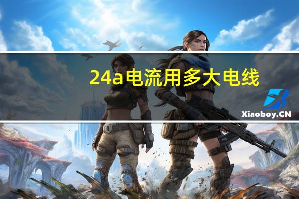24a电流用多大电线