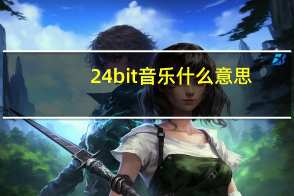 24bit音乐什么意思