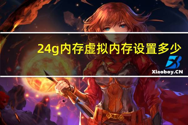 24g内存虚拟内存设置多少
