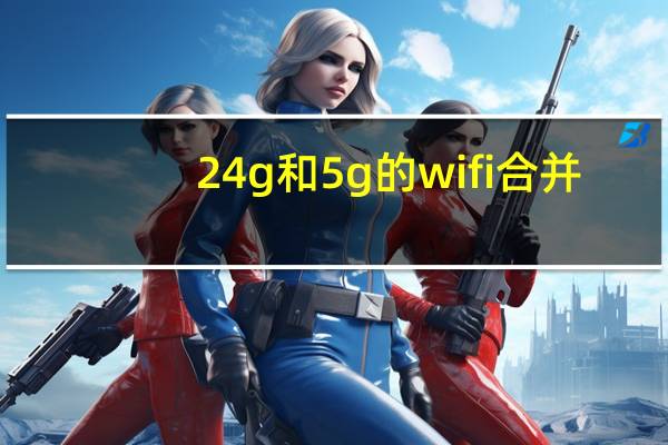 24g和5g的wifi合并