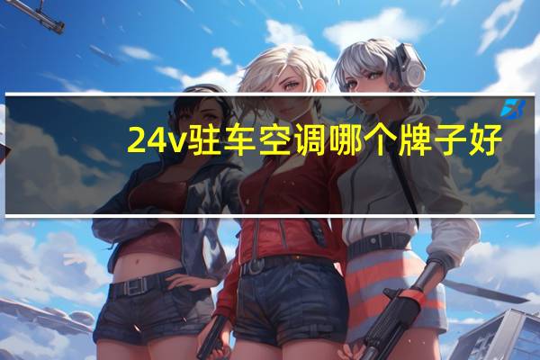 24v驻车空调哪个牌子好