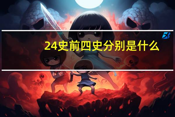 24史前四史分别是什么