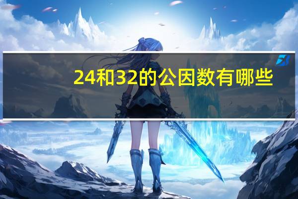 24和32的公因数有哪些