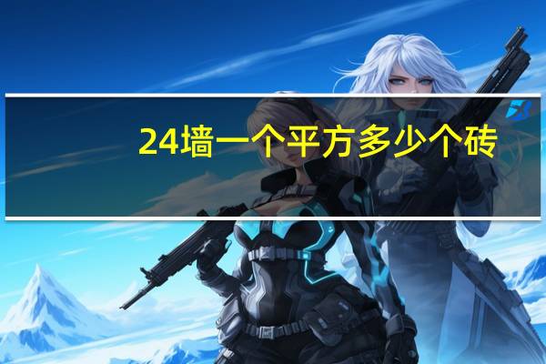 24墙一个平方多少个砖