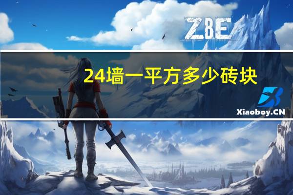 24墙一平方多少砖块