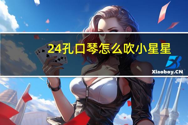 24孔口琴怎么吹小星星