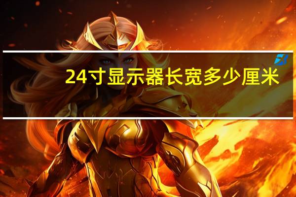 24寸显示器长宽多少厘米