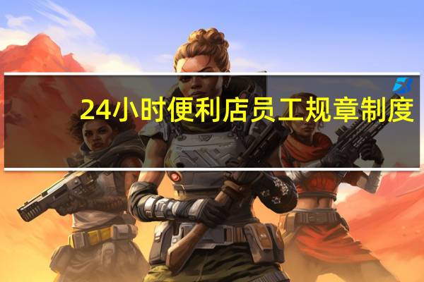 24小时便利店员工规章制度