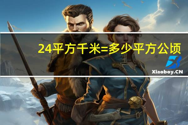 24平方千米=多少平方公顷