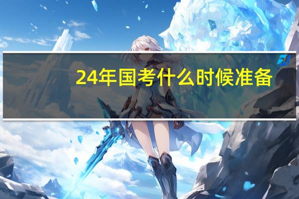 24年国考什么时候准备