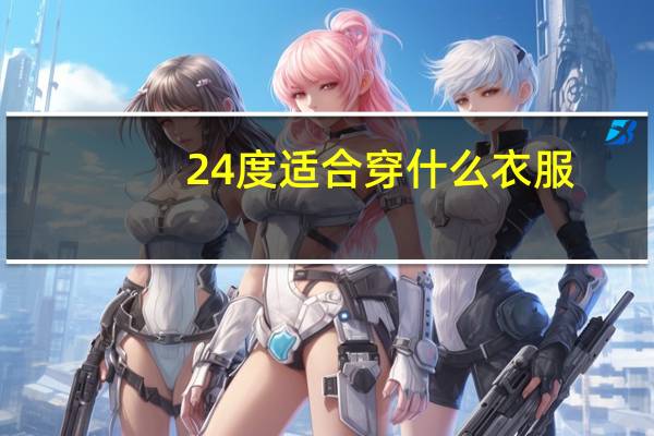 24度适合穿什么衣服