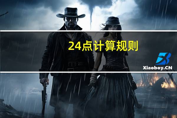 24点计算规则