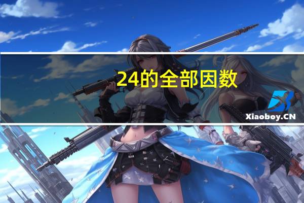 24的全部因数