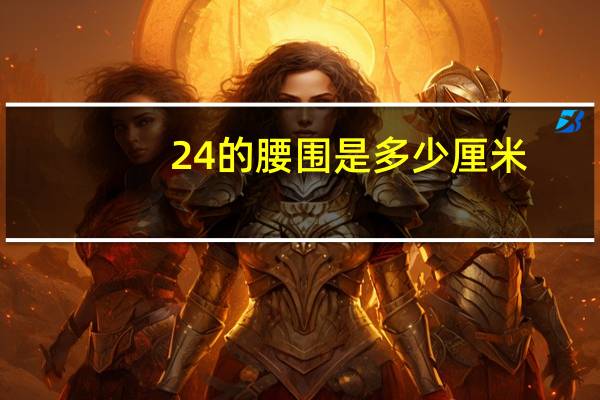 24的腰围是多少厘米