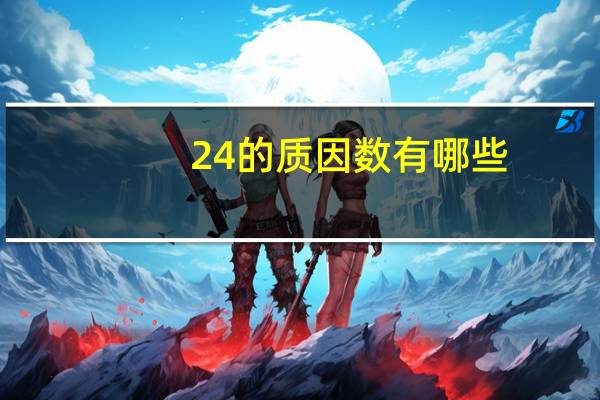 24的质因数有哪些