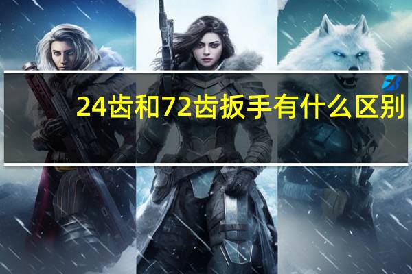 24齿和72齿扳手有什么区别