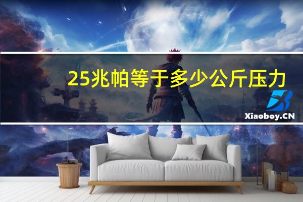 25兆帕等于多少公斤压力