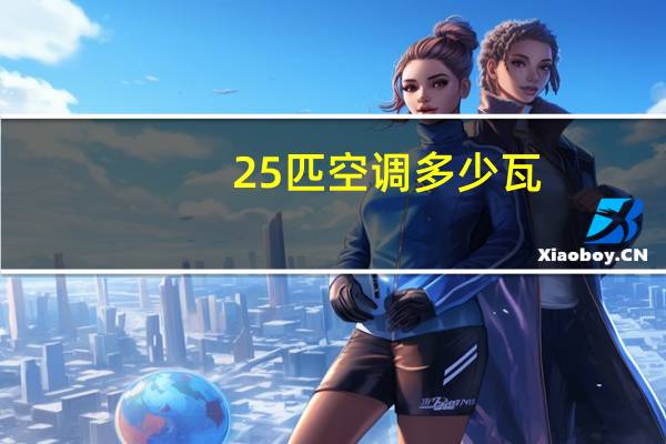 25匹空调多少瓦