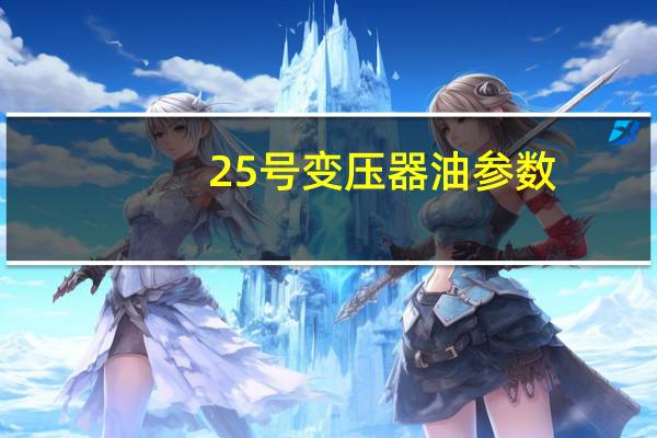 25号变压器油参数