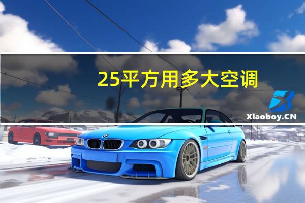 25平方用多大空调