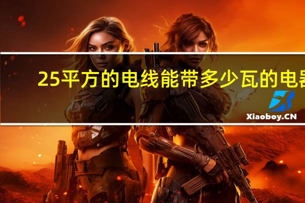 25平方的电线能带多少瓦的电器