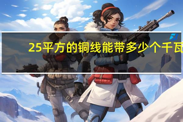 25平方的铜线能带多少个千瓦