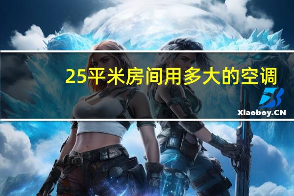 25平米房间用多大的空调