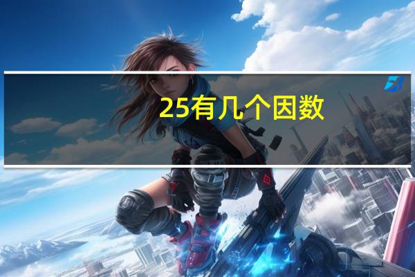 25有几个因数