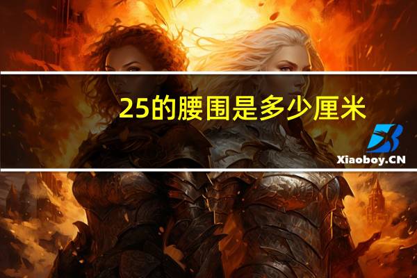 25的腰围是多少厘米