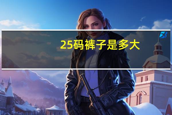 25码裤子是多大