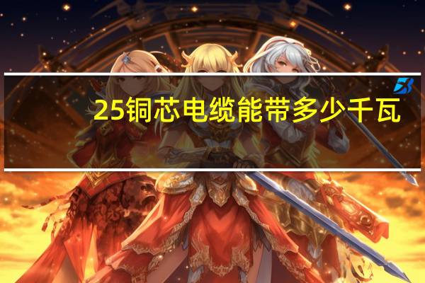 25铜芯电缆能带多少千瓦