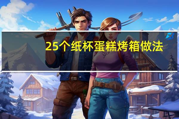 25个纸杯蛋糕烤箱做法