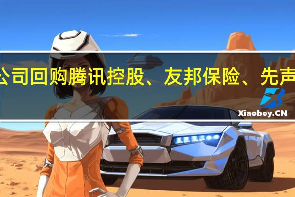 25只港股获公司回购腾讯控股、友邦保险、先声药业回购金额最大