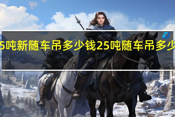 25吨新随车吊多少钱 25吨随车吊多少钱一台