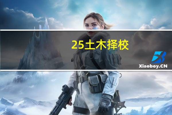 25土木择校