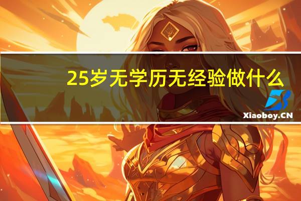 25岁无学历无经验做什么