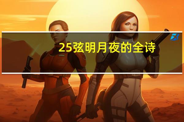 25弦明月夜的全诗