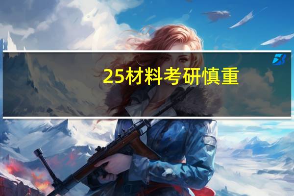 25材料考研慎重，这些院校已经连续3年缩招