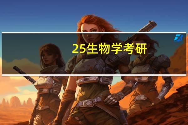 25生物学考研
