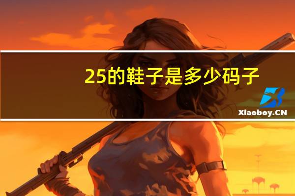 25的鞋子是多少码子