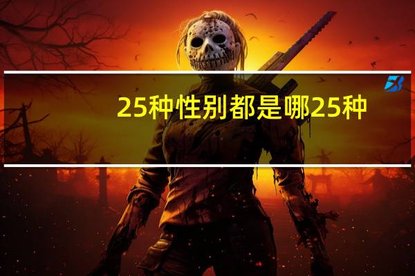 25种性别都是哪25种